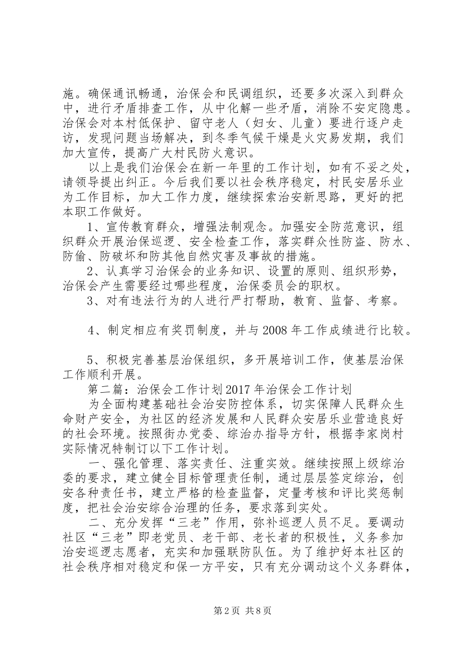 治保会工作计划_第2页