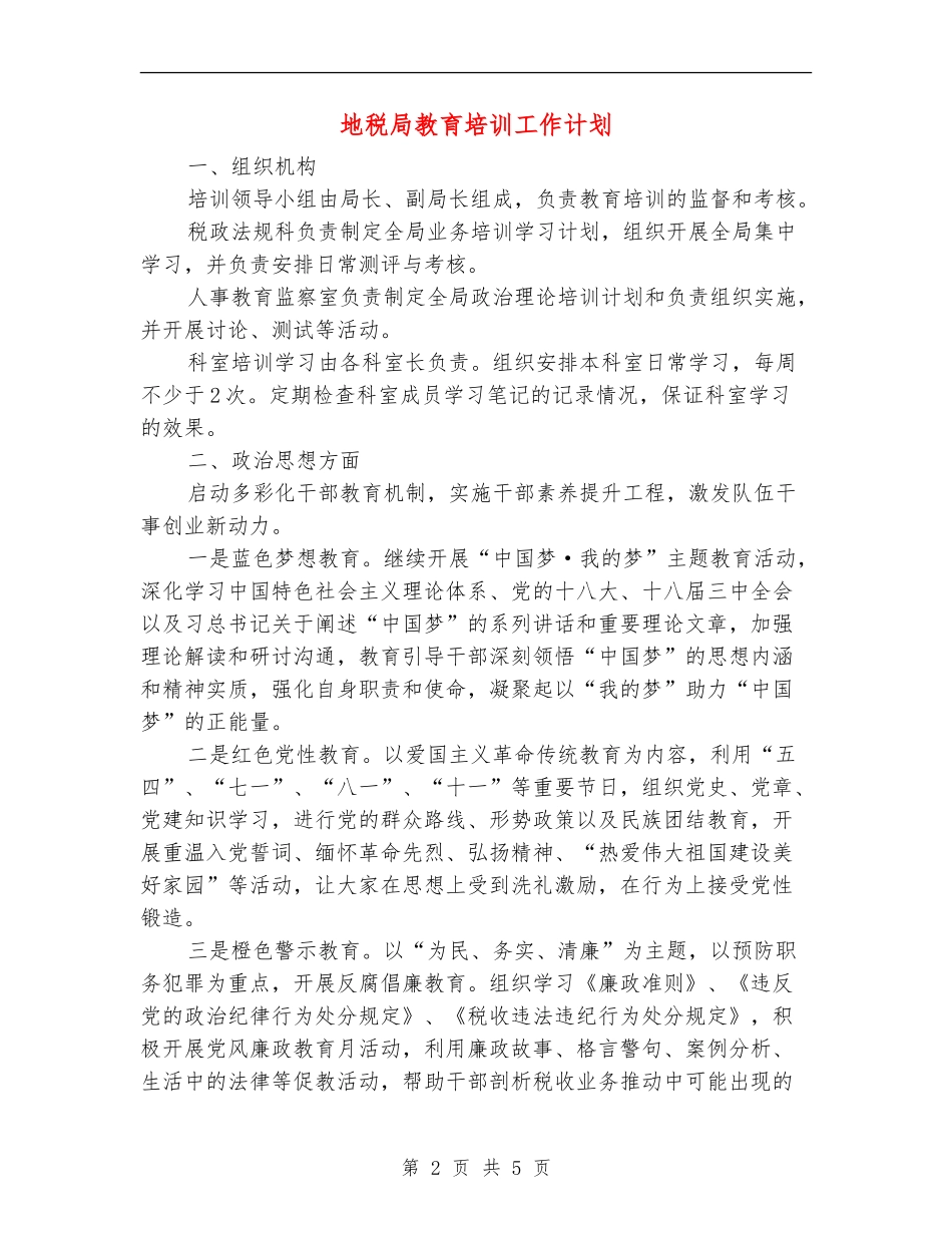 地税局教育培训工作计划_第2页