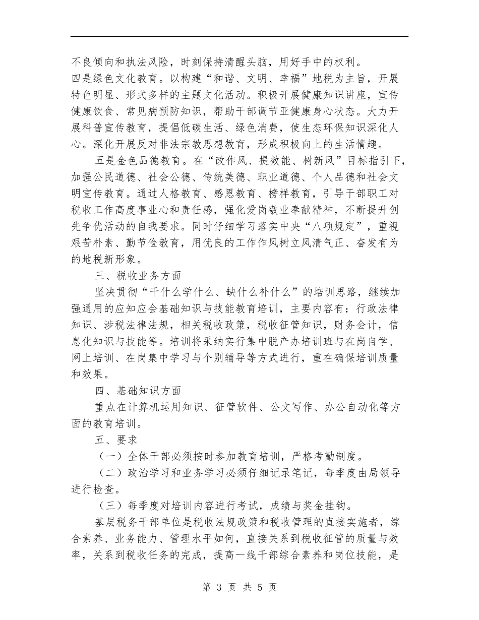 地税局教育培训工作计划_第3页