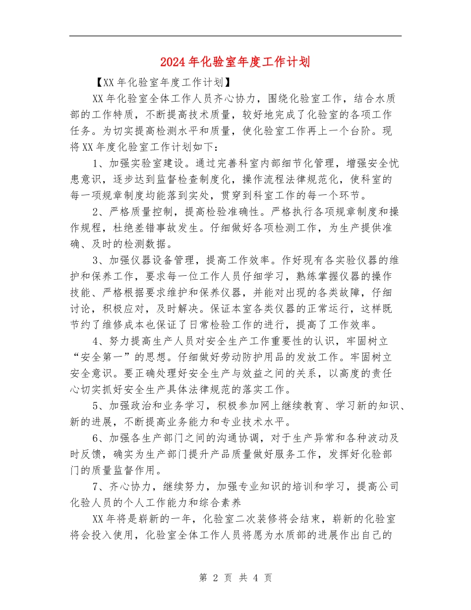 2024年化验室年度工作计划_第2页