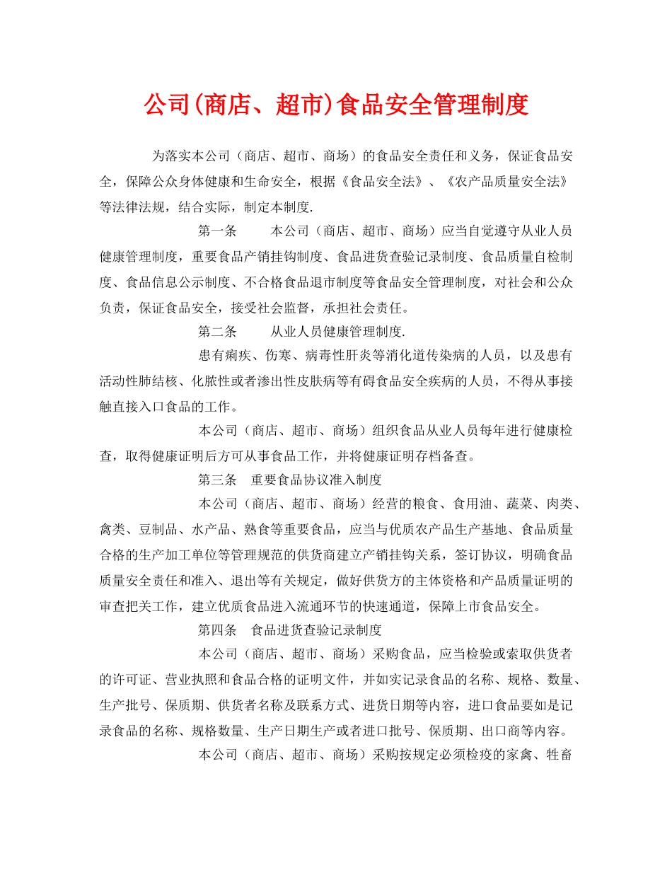 《安全管理制度》之公司(商店、超市)食品安全管理制度 _第1页