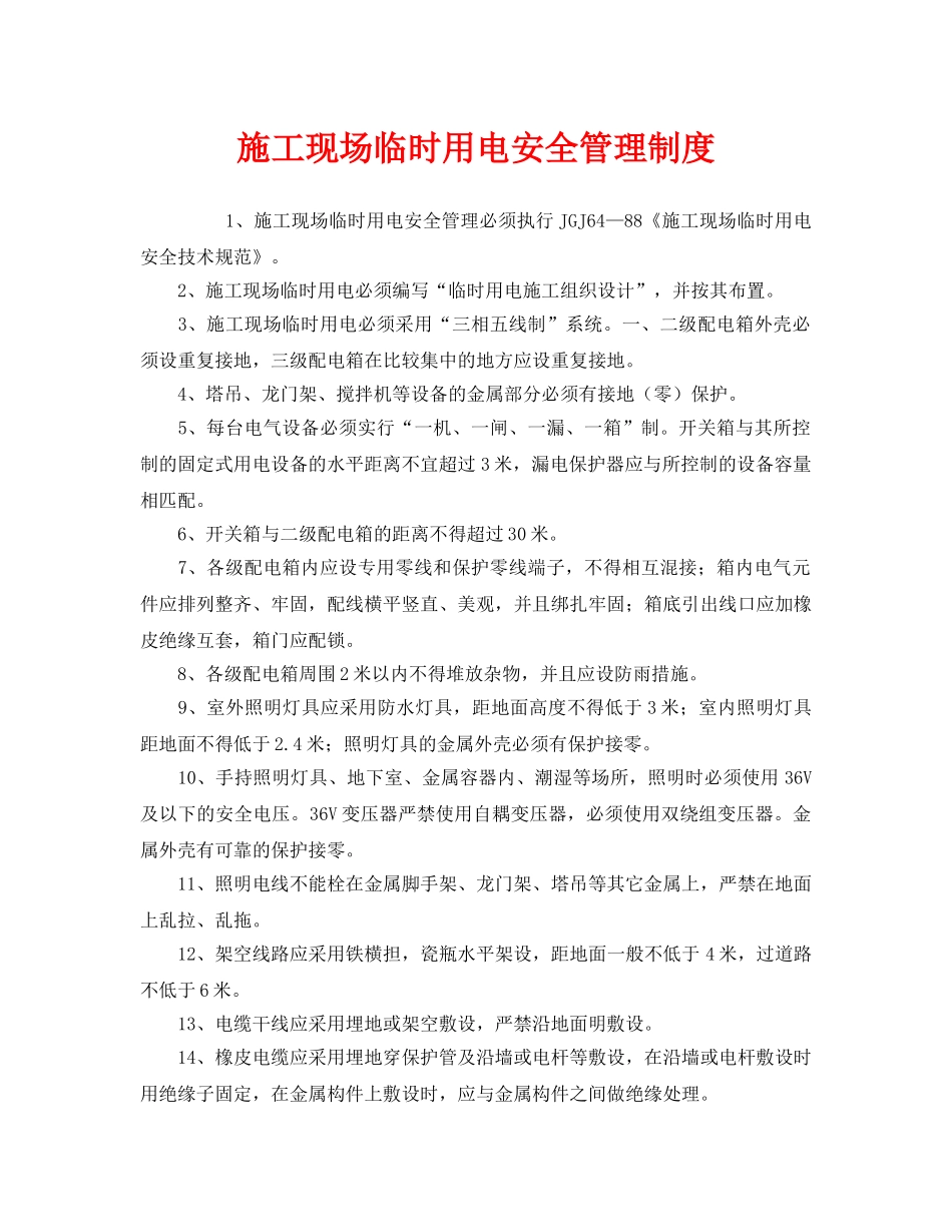 《安全管理制度》之施工现场临时用电安全管理制度 _第1页