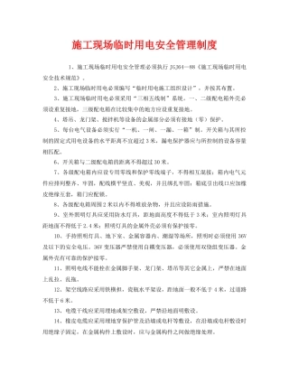 《安全管理制度》之施工现场临时用电安全管理制度 
