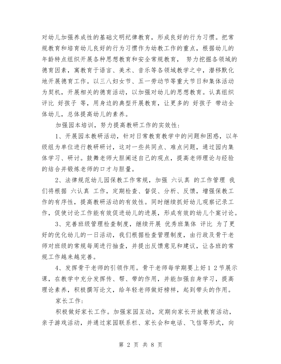 2024幼儿园学前班保教工作计划范文与2024幼儿园学前班保育工作计划范文汇编_第2页