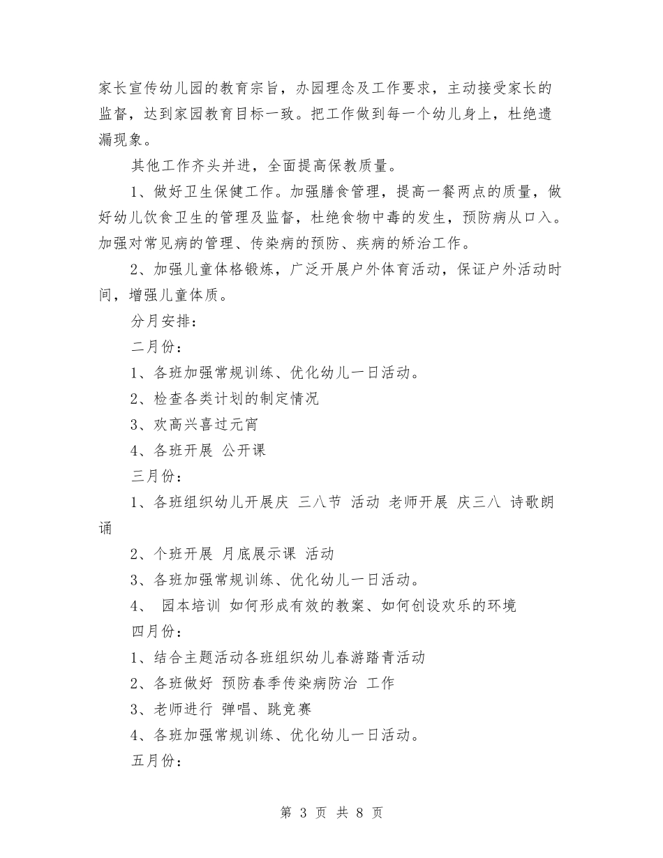 2024幼儿园学前班保教工作计划范文与2024幼儿园学前班保育工作计划范文汇编_第3页