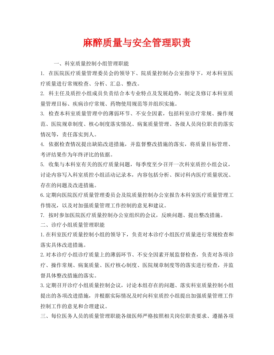 《安全管理制度》之麻醉质量与安全管理职责 _第1页