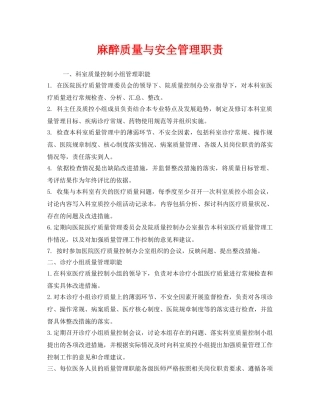 《安全管理制度》之麻醉质量与安全管理职责 