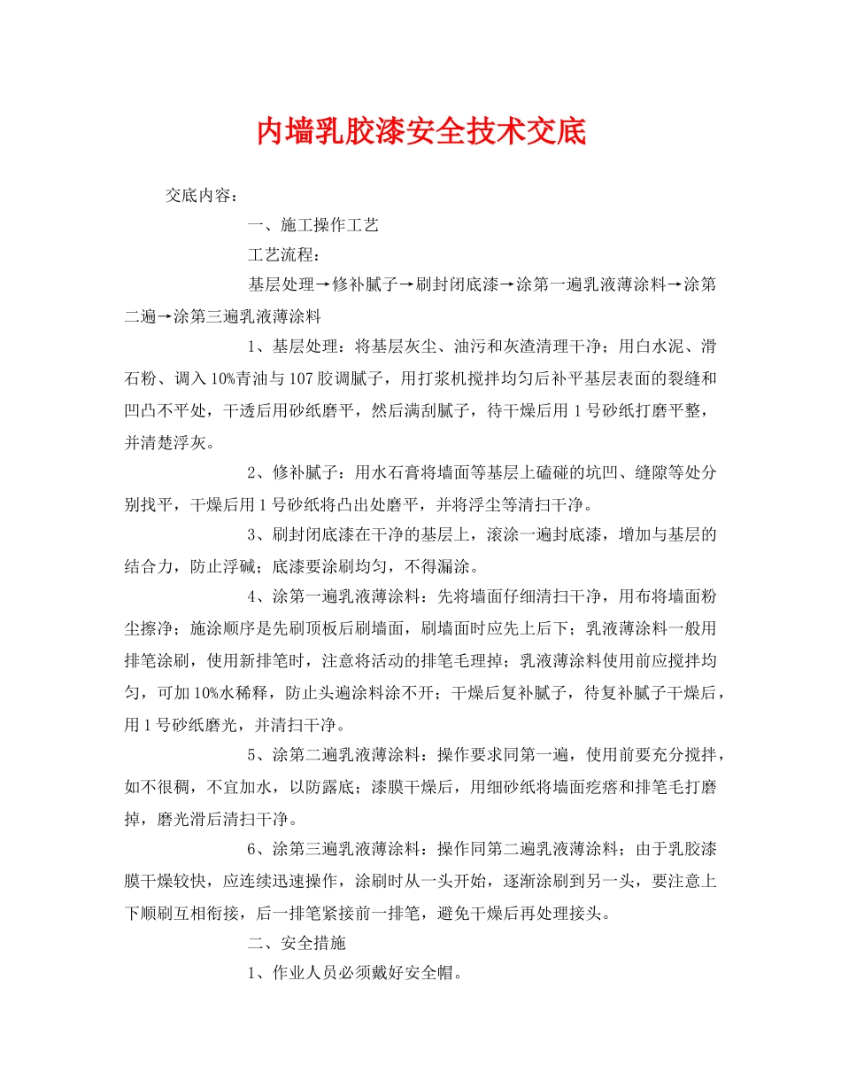 《管理资料-技术交底》之内墙乳胶漆安全技术交底 _第1页