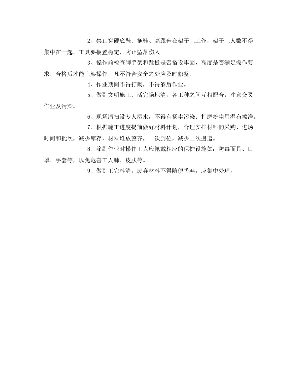 《管理资料-技术交底》之内墙乳胶漆安全技术交底 _第2页