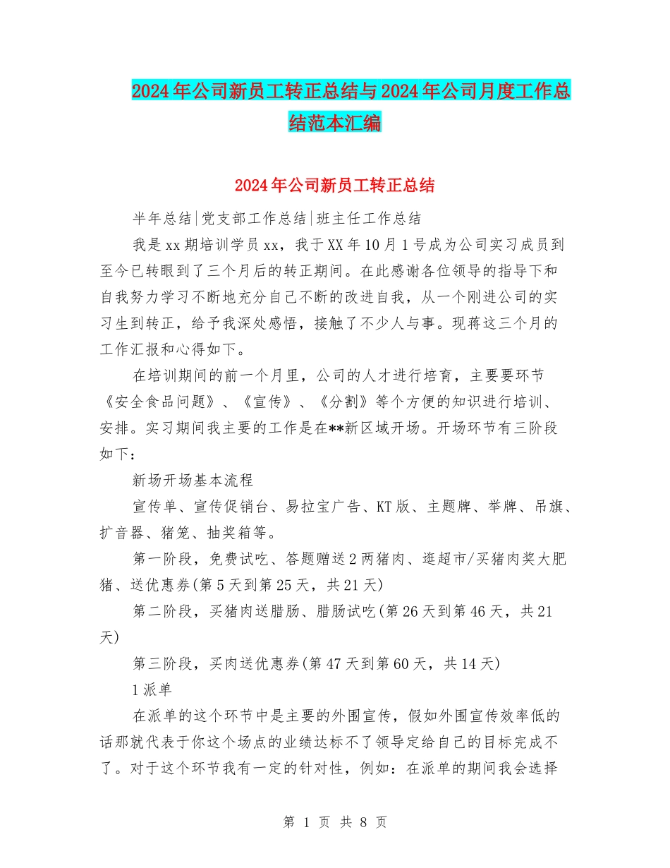 2024年公司新员工转正总结与2024年公司月度工作总结范本汇编_第1页