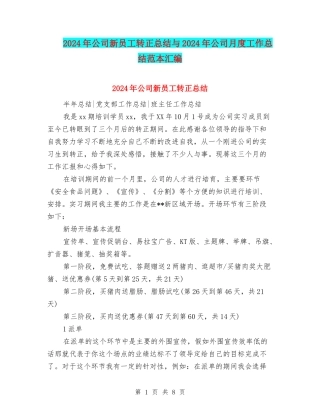 2024年公司新员工转正总结与2024年公司月度工作总结范本汇编