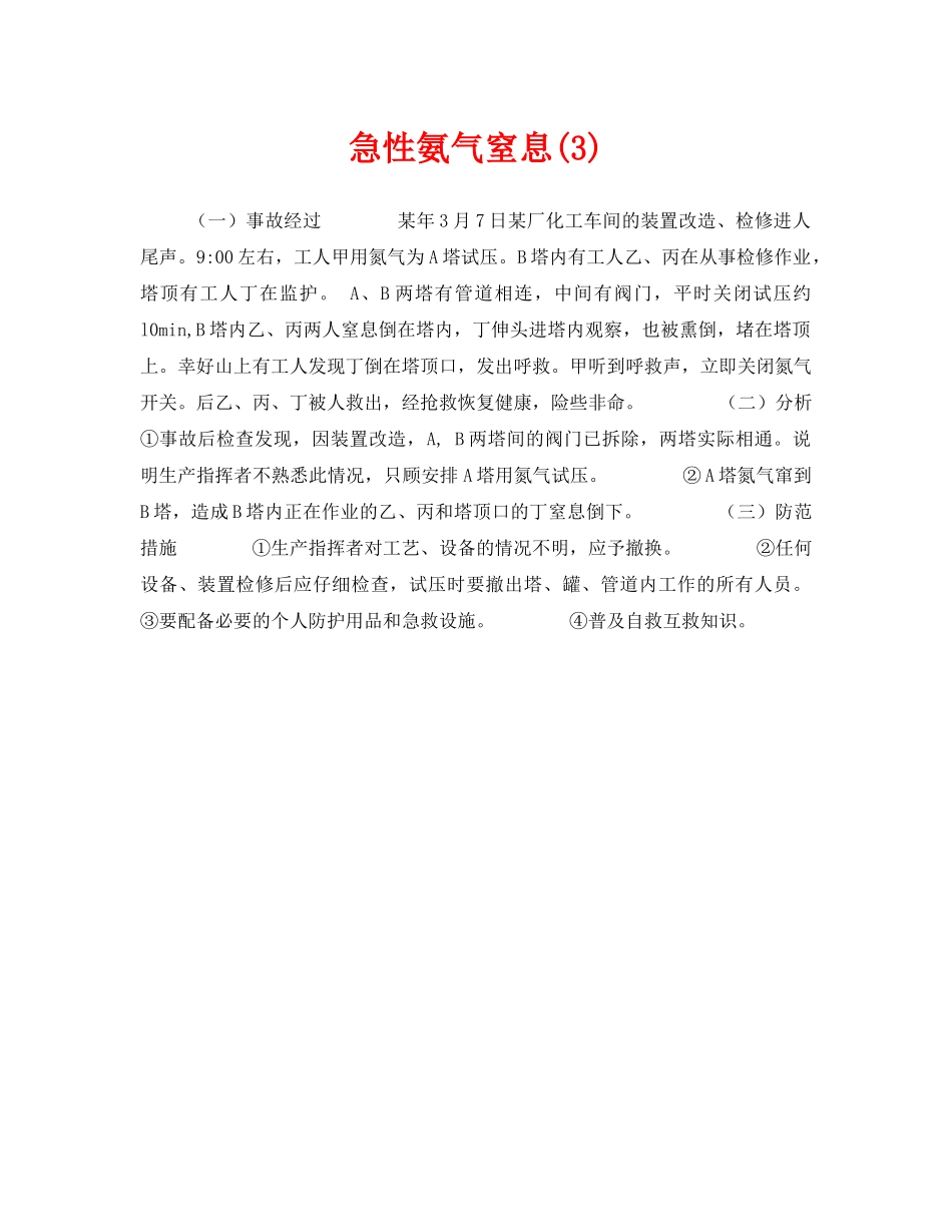 《安全管理职业卫生》之急性氨气窒息(3) _第1页