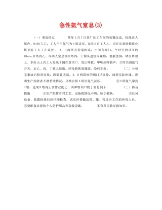 《安全管理职业卫生》之急性氨气窒息(3) 