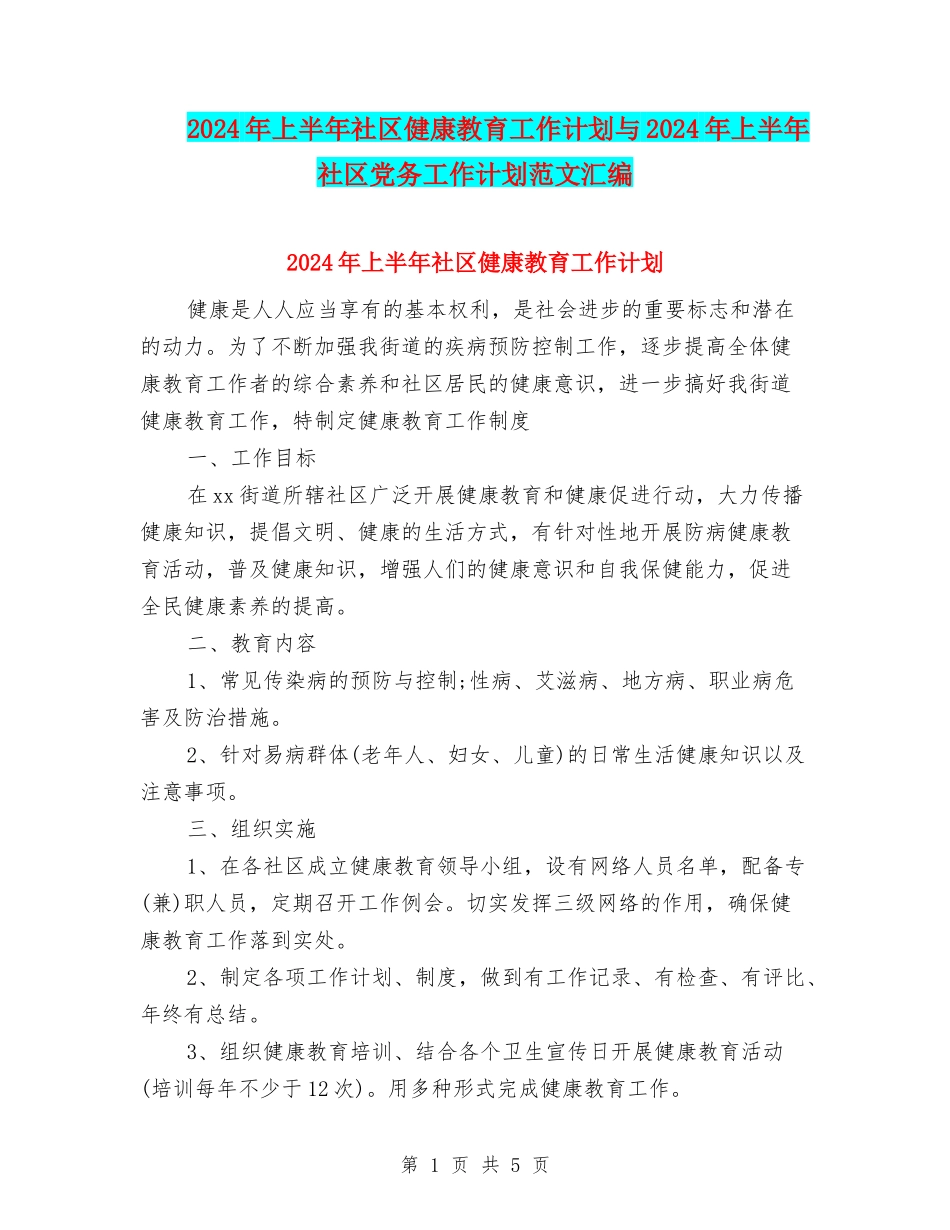 2024年上半年社区健康教育工作计划与2024年上半年社区党务工作计划范文汇编.doc_第1页