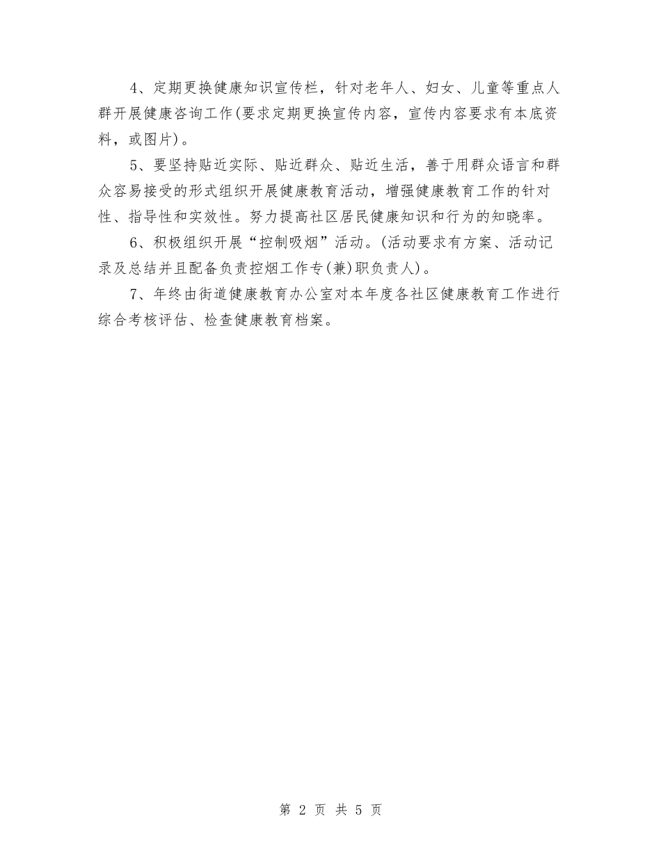2024年上半年社区健康教育工作计划与2024年上半年社区党务工作计划范文汇编.doc_第2页