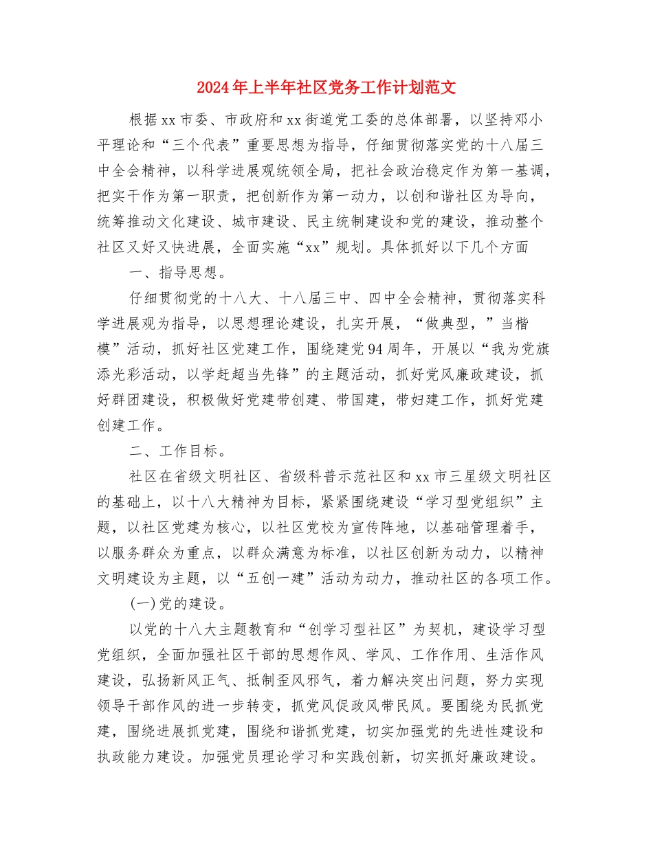 2024年上半年社区健康教育工作计划与2024年上半年社区党务工作计划范文汇编.doc_第3页