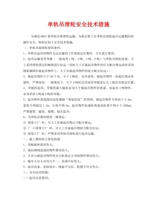 《安全技术》之单轨吊滑轮安全技术措施 