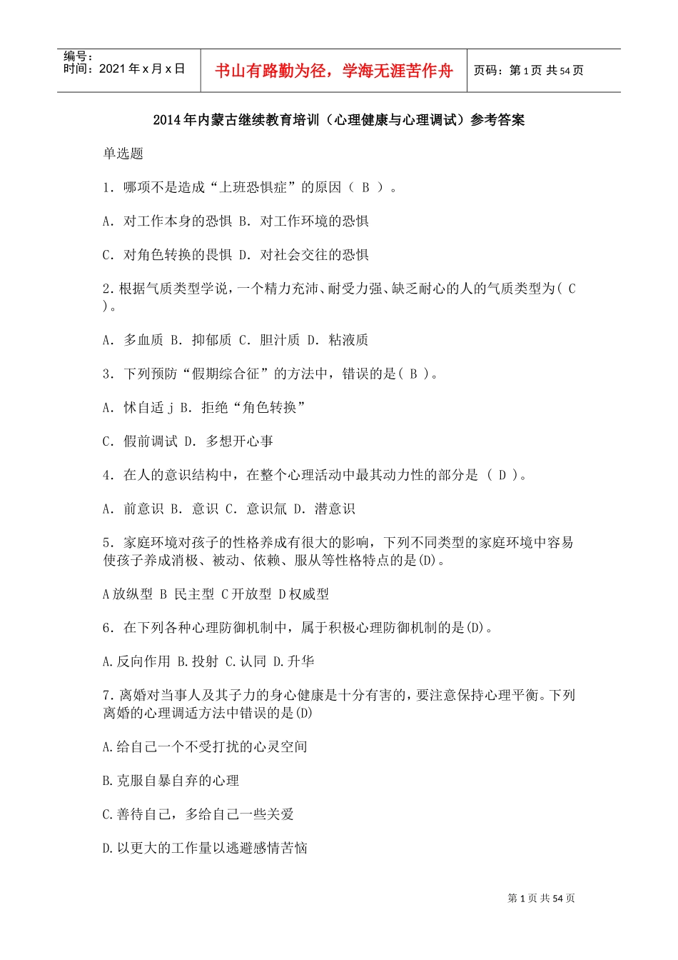 继续教育培训心理健康与心理调试参考答案_第1页