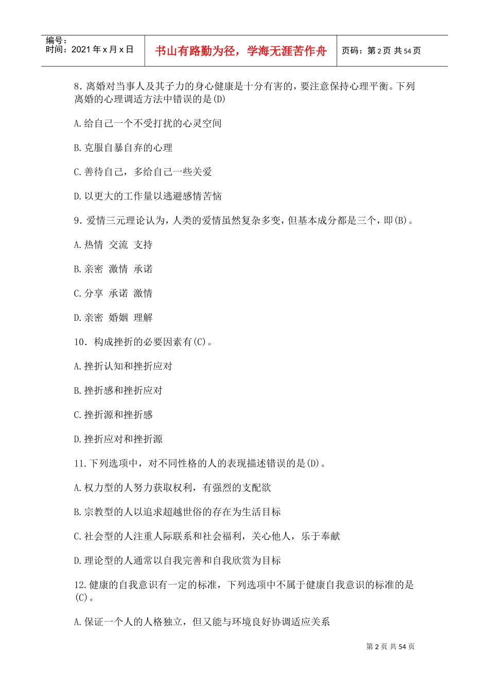 继续教育培训心理健康与心理调试参考答案_第2页