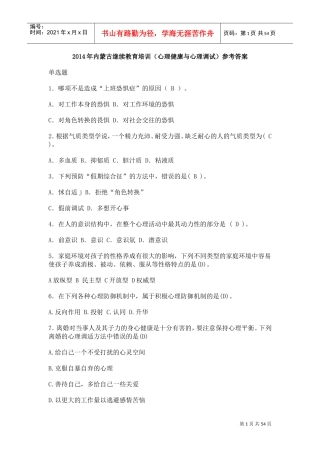 继续教育培训心理健康与心理调试参考答案