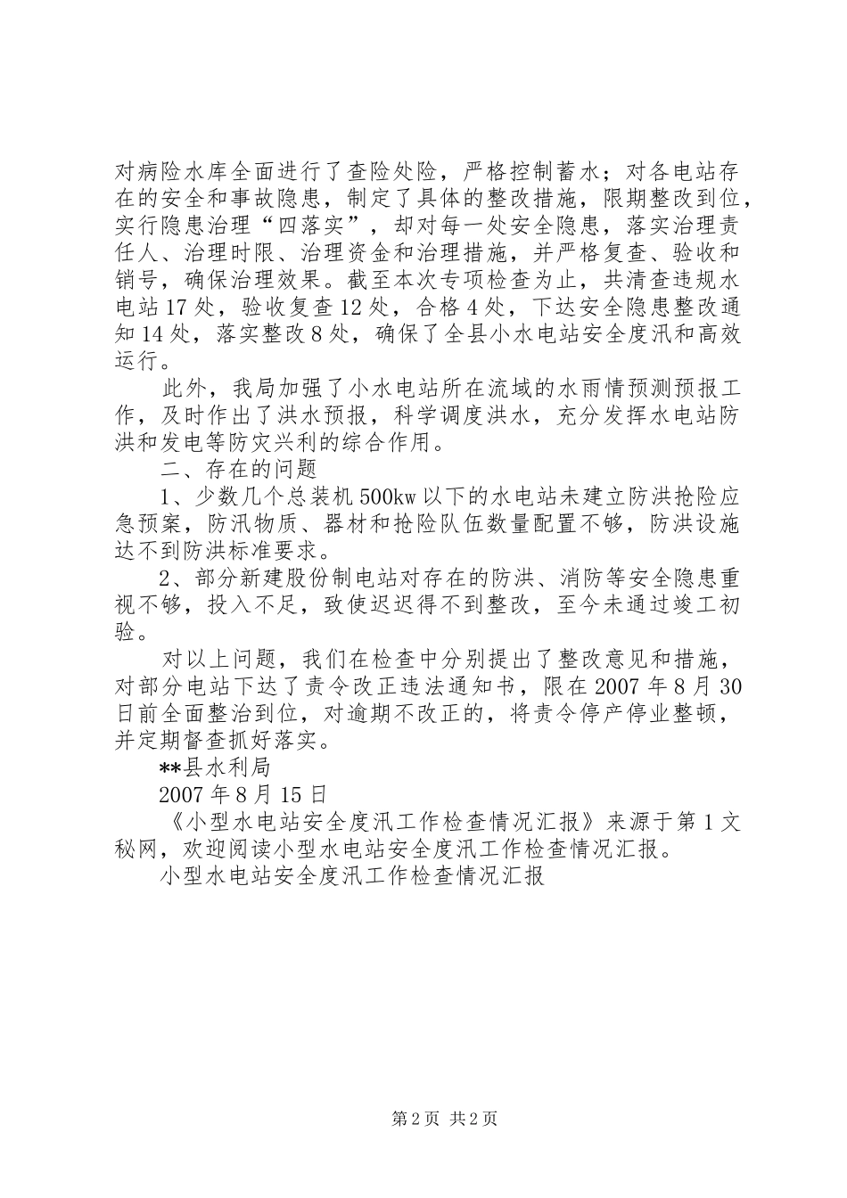小型水电站安全度汛工作检查情况汇报 _第2页