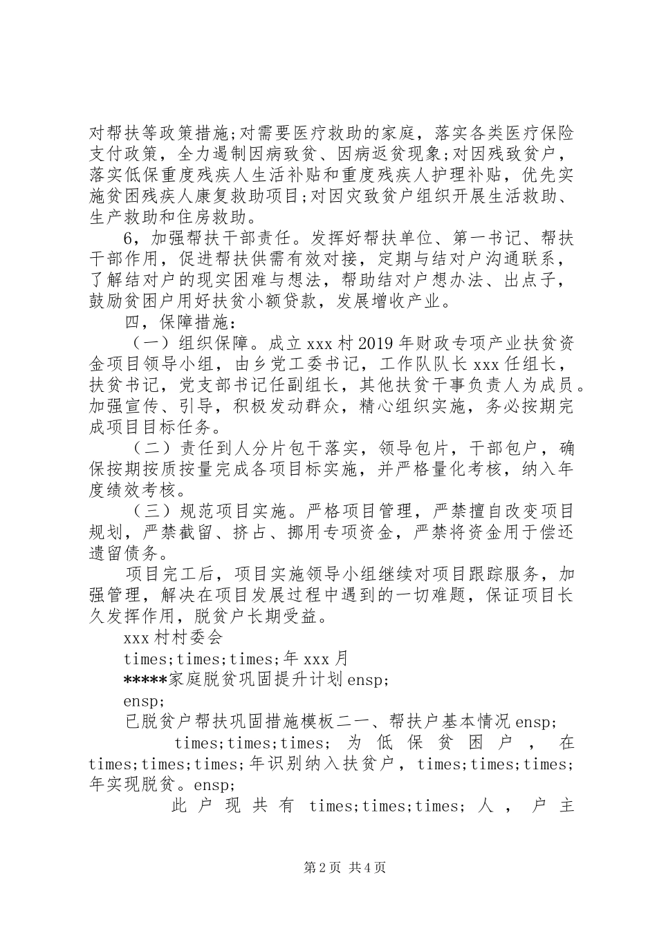 已脱贫户帮扶巩固措施计划模板_第2页