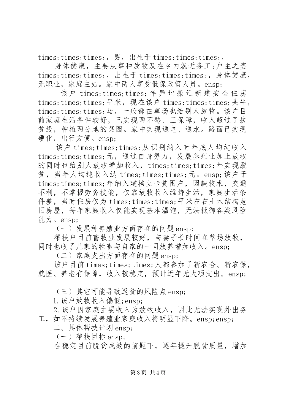 已脱贫户帮扶巩固措施计划模板_第3页