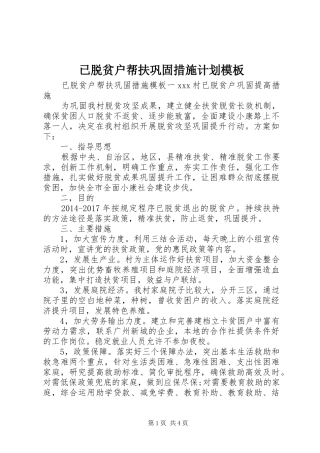 已脱贫户帮扶巩固措施计划模板