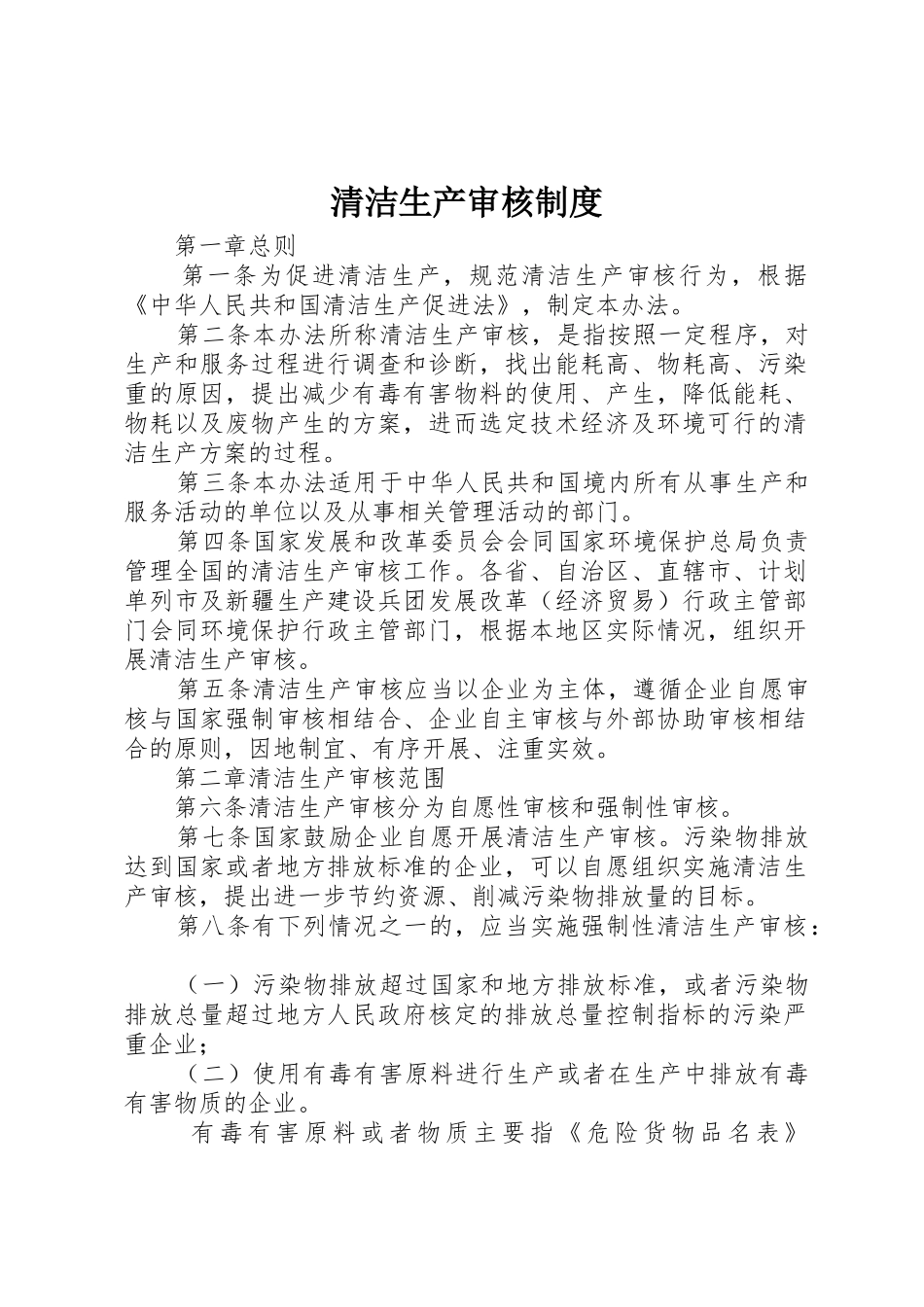清洁生产审核规章制度_第1页