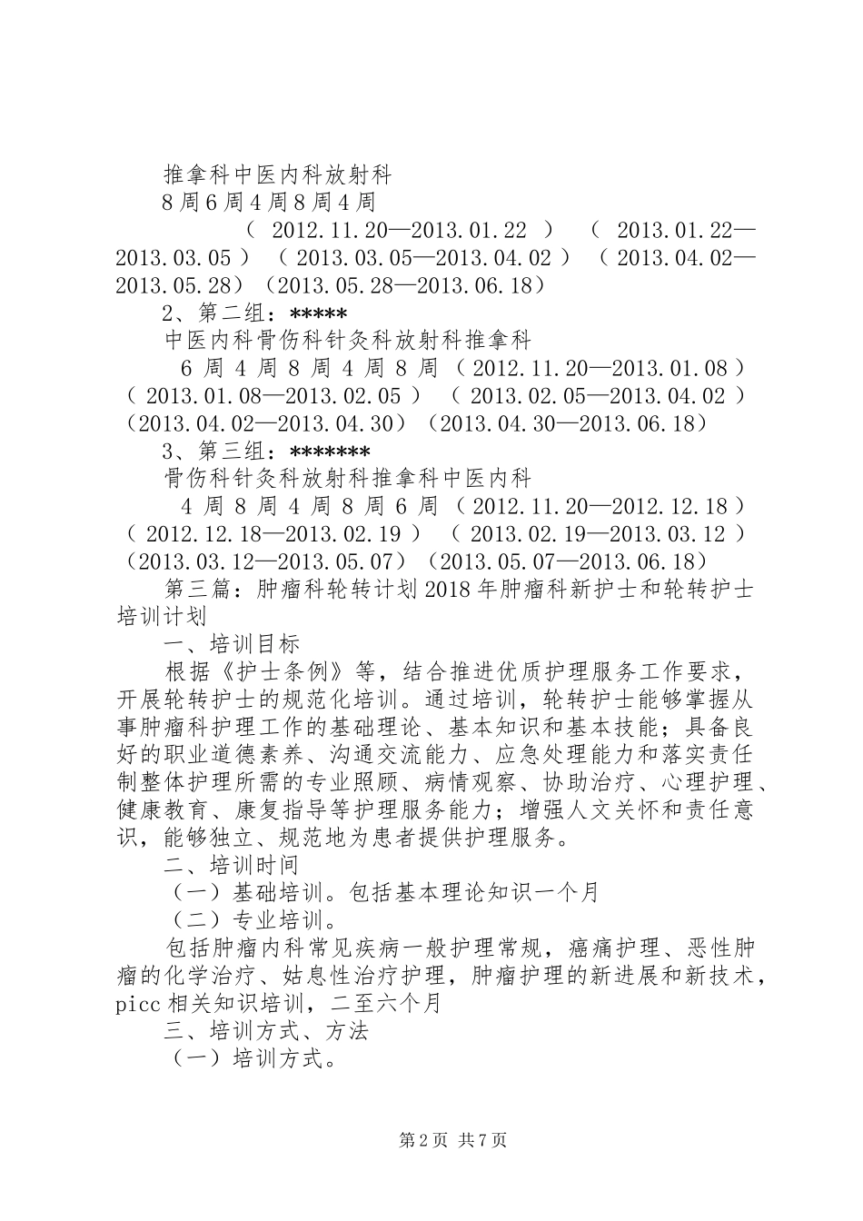 县医院轮转计划范文大全_第2页