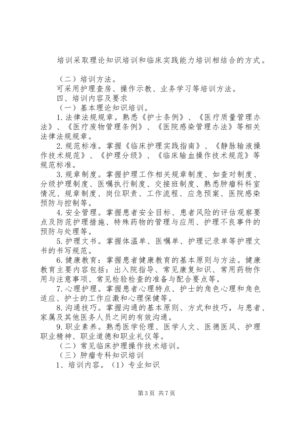 县医院轮转计划范文大全_第3页