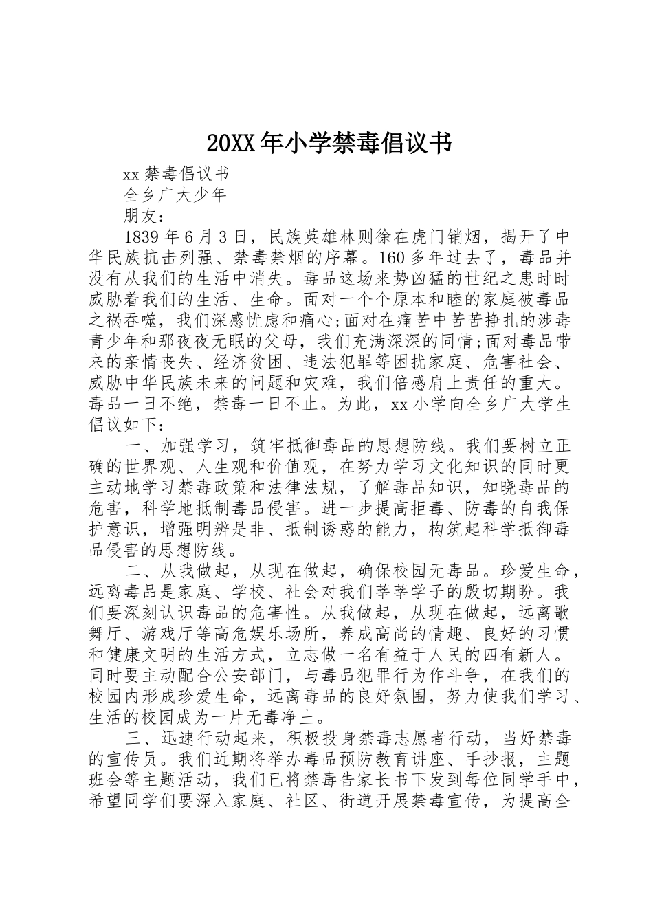 20XX年小学禁毒倡议书范文大全(2)_第1页