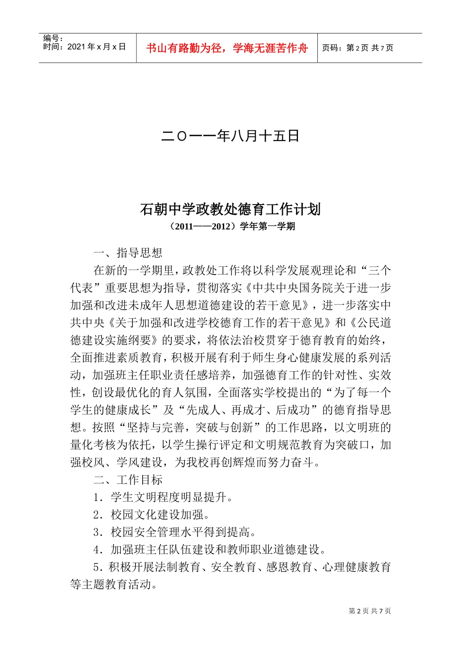 某某中学政教处德育工作计划_第2页
