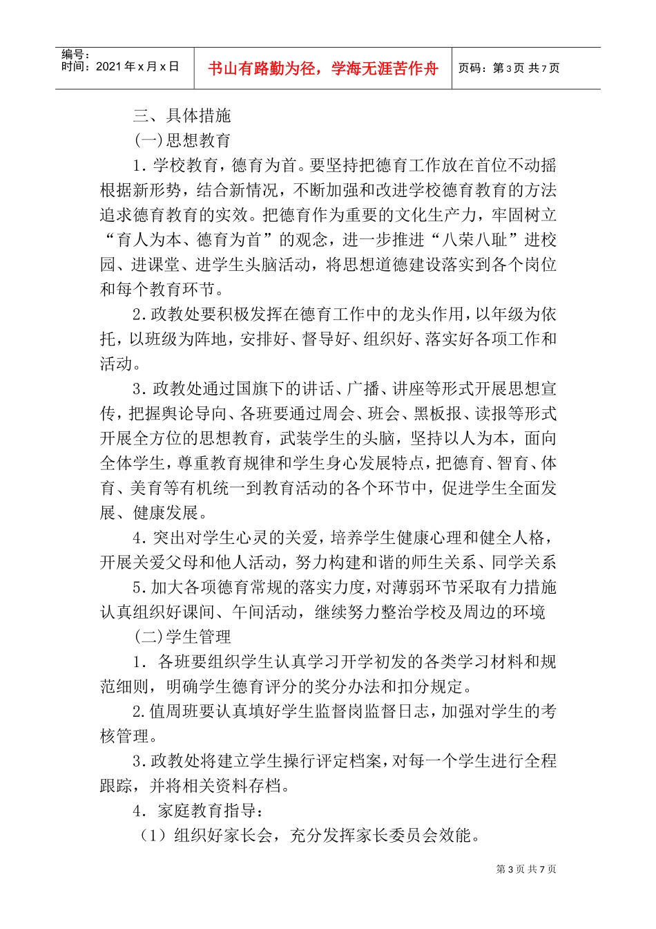 某某中学政教处德育工作计划_第3页