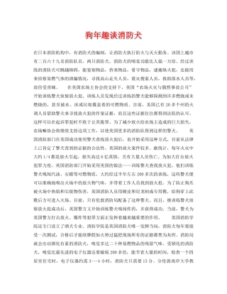 《安全技术》之狗年趣谈消防犬 