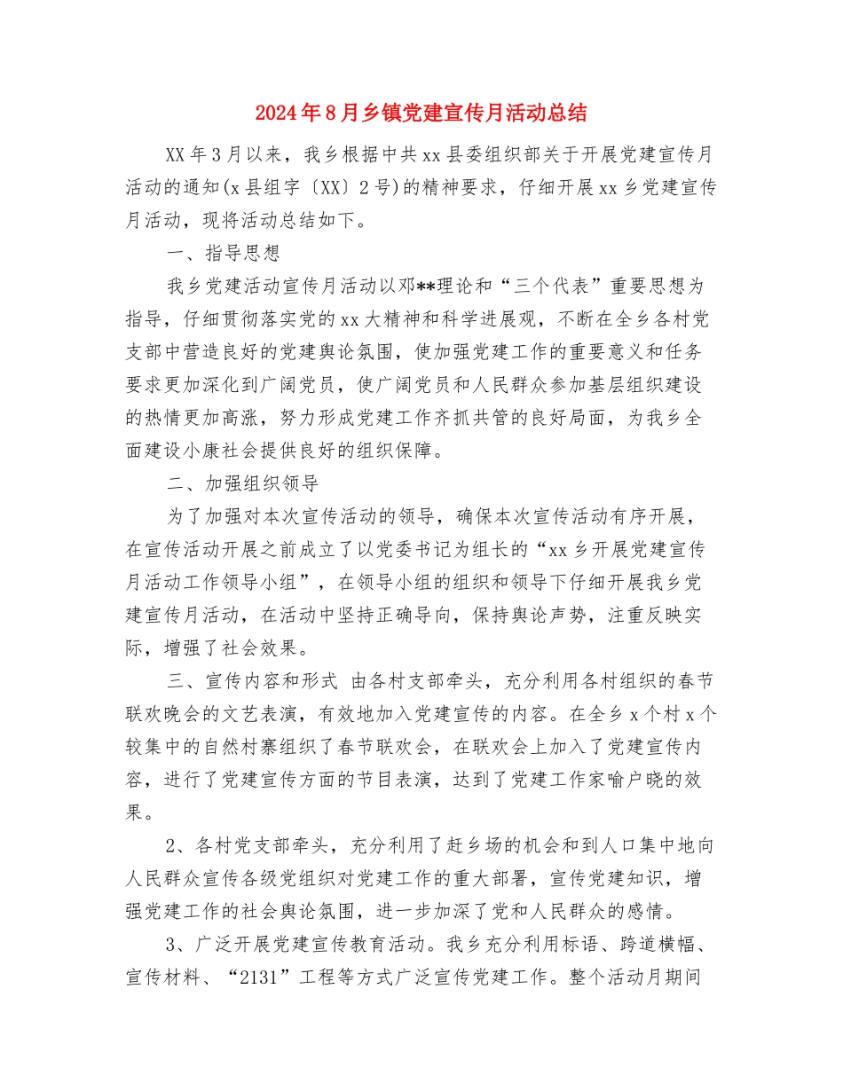 2024年8月中国移动员工个人工作总结范文与2024年8月乡镇党建宣传月活动总结汇编_第3页