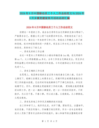 2024年8月中国移动员工个人工作总结范文与2024年8月乡镇党建宣传月活动总结汇编