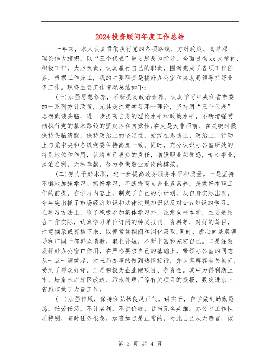 2024投资顾问年度工作总结_第2页