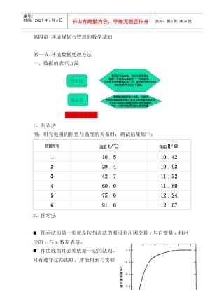 环境规划与管理的数学基础