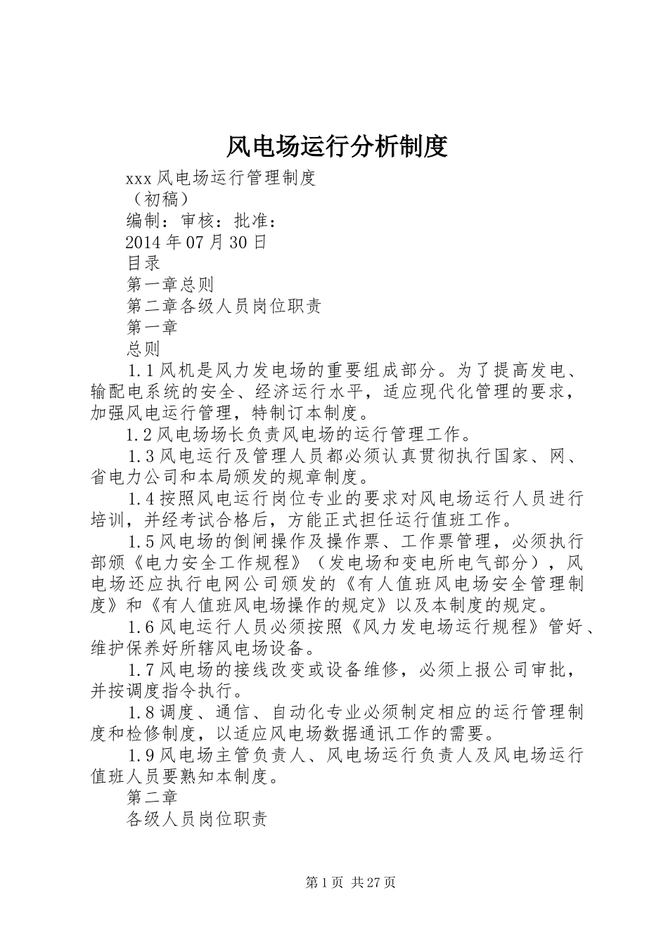 风电场运行分析规章制度 _第1页
