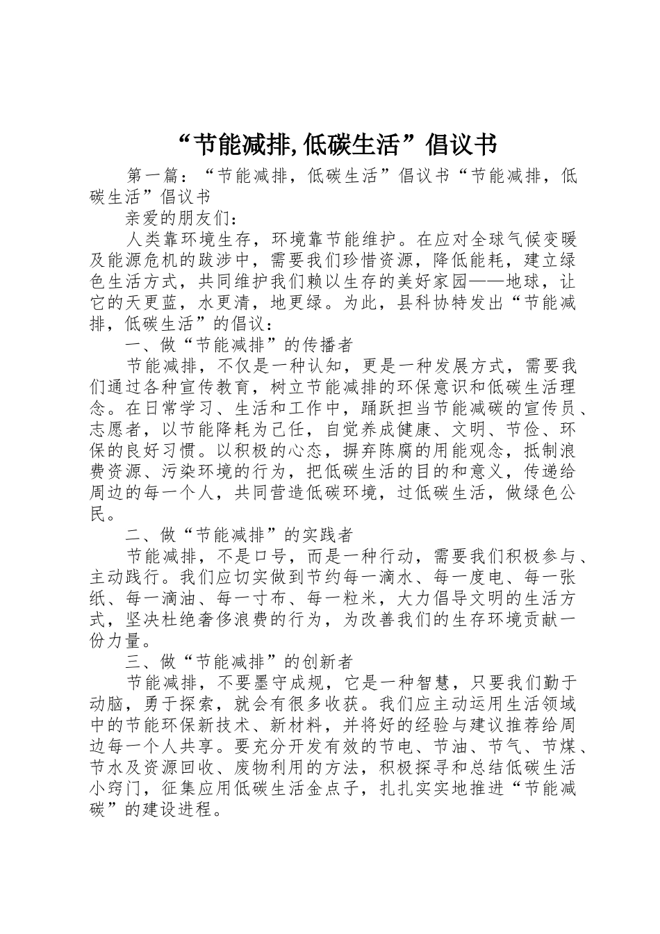 “节能减排,低碳生活”倡议书范文_1_第1页