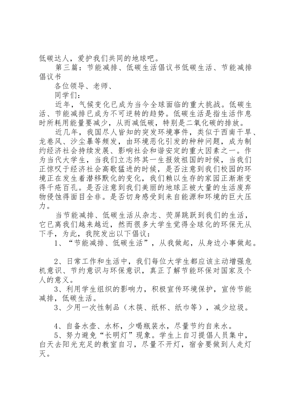 “节能减排,低碳生活”倡议书范文_1_第3页