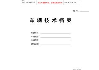 车辆技术档案资料