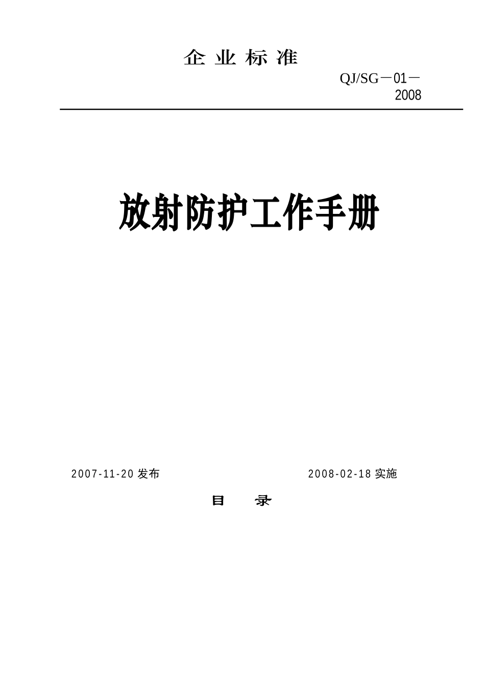 放射防护工作手册_第1页