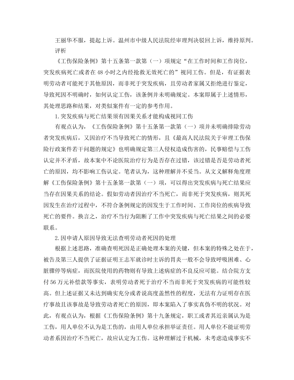 《工伤保险》之工伤申请人拒绝鉴定致无法查明劳动者死因时的工伤认定 _第2页