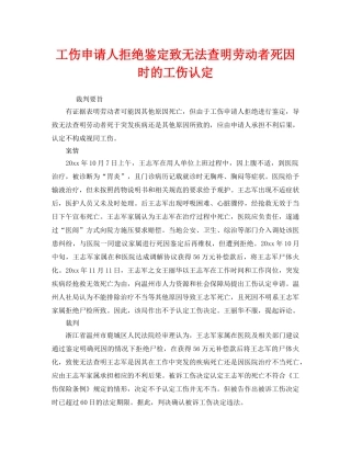 《工伤保险》之工伤申请人拒绝鉴定致无法查明劳动者死因时的工伤认定 