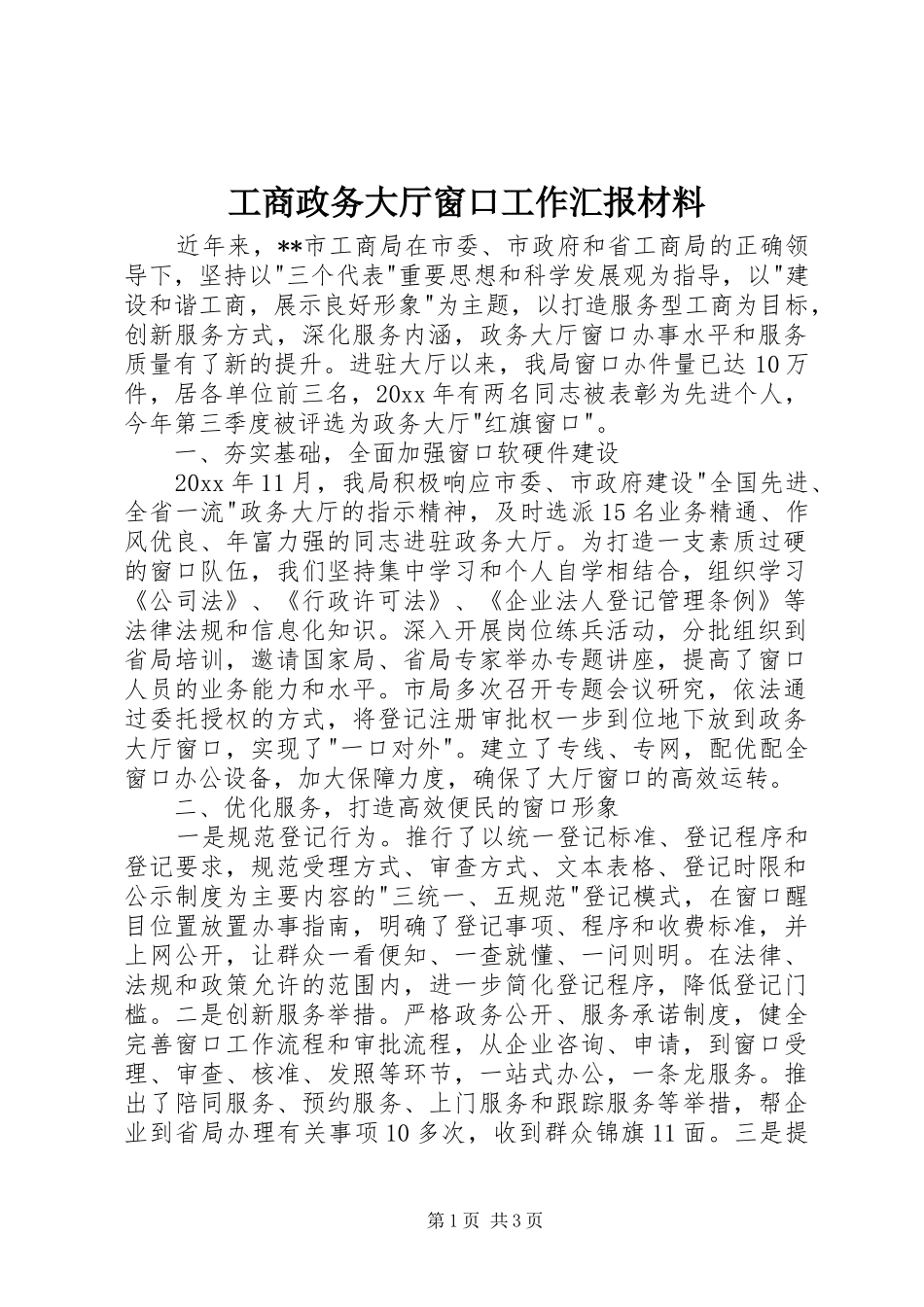 工商政务大厅窗口工作汇报材料 _第1页