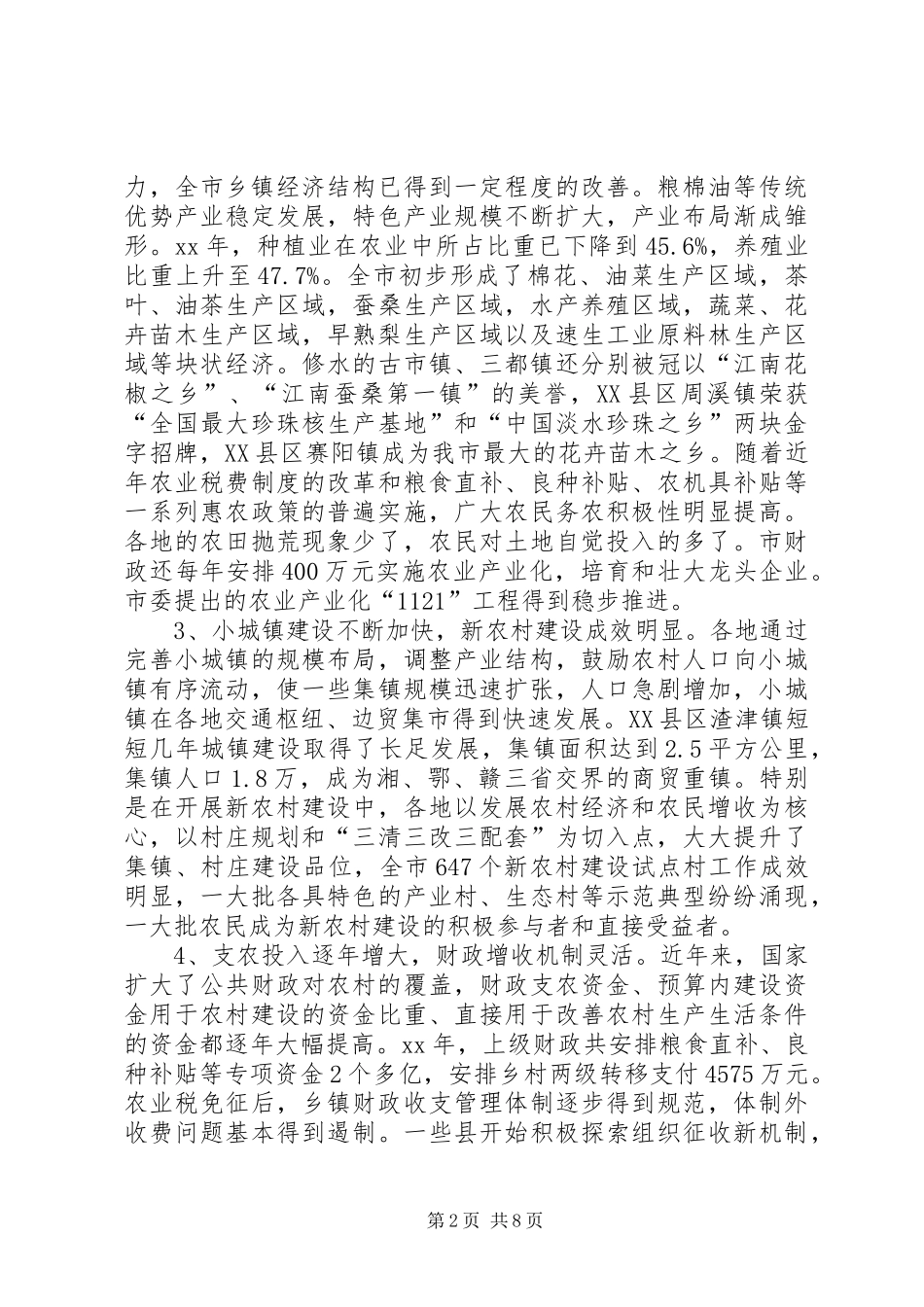 乡镇经济调研报告1 _第2页