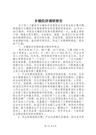 乡镇经济调研报告1 