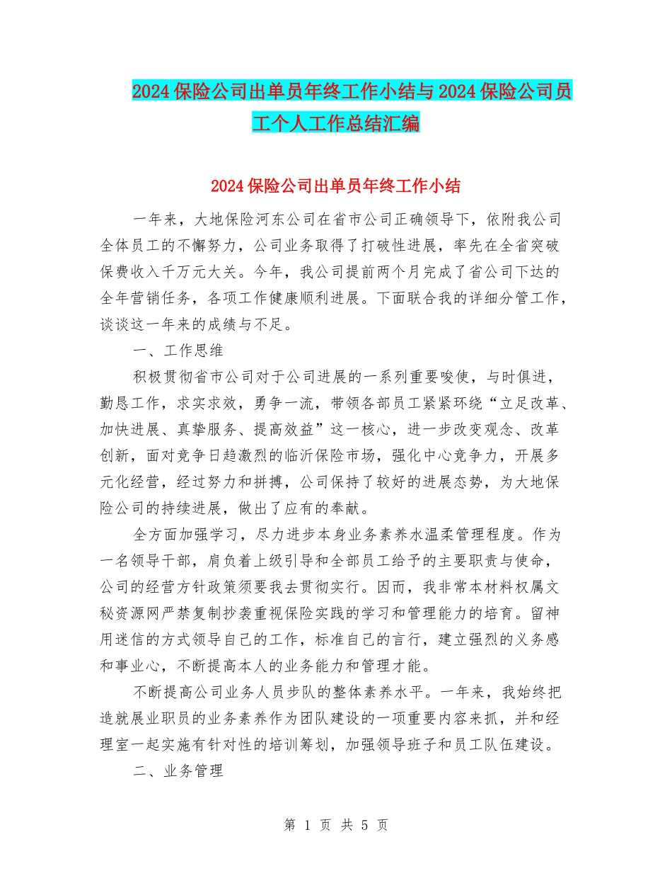 2024保险公司出单员年终工作小结与2024保险公司员工个人工作总结汇编_第1页